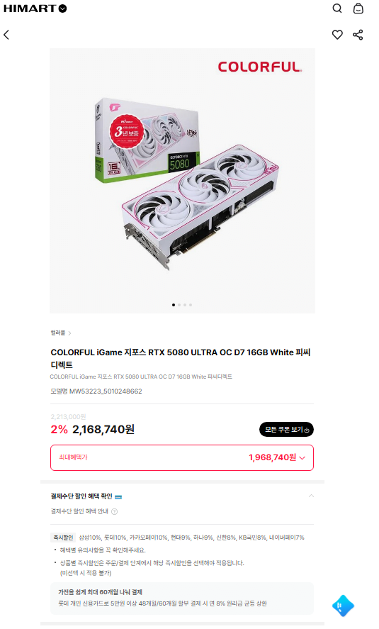 컬러풀 지포스 RTX 5080 ULTRA OC D7 16GB White 피씨디렉트 (1,968,740원) (무료)