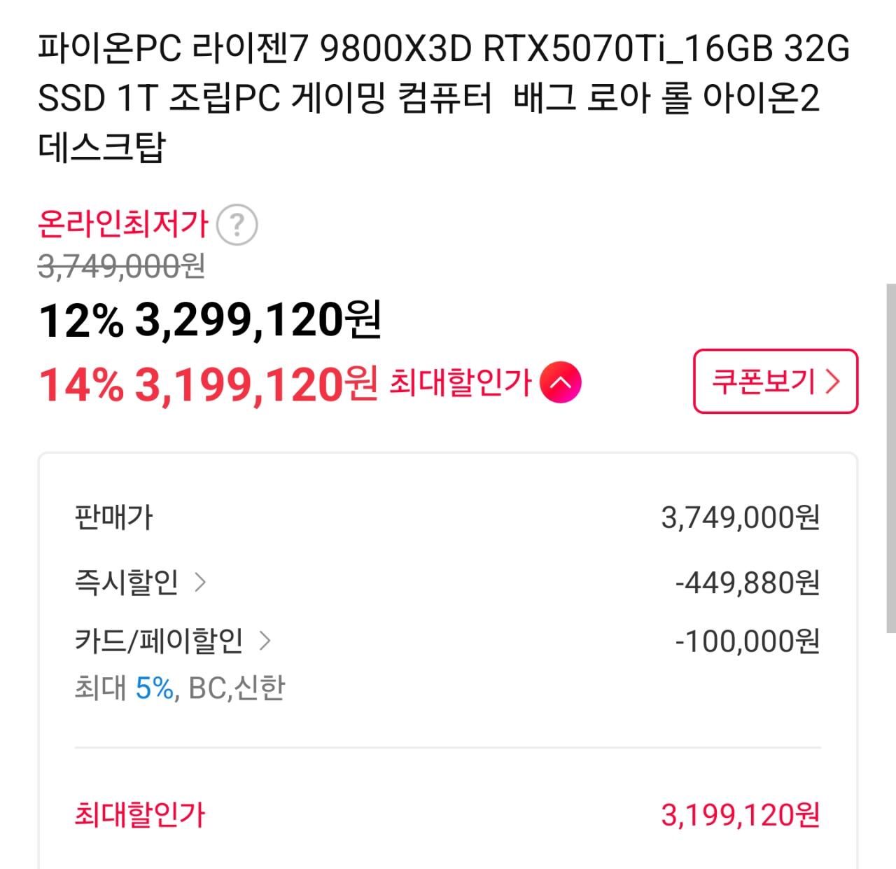 9800X3D 5070TI DDR5 32GB 1TB (3,199,120원) (무료)