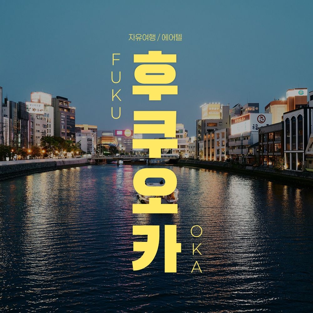 후쿠오카 자유여행 2박 3일 (299,630원) (무배)