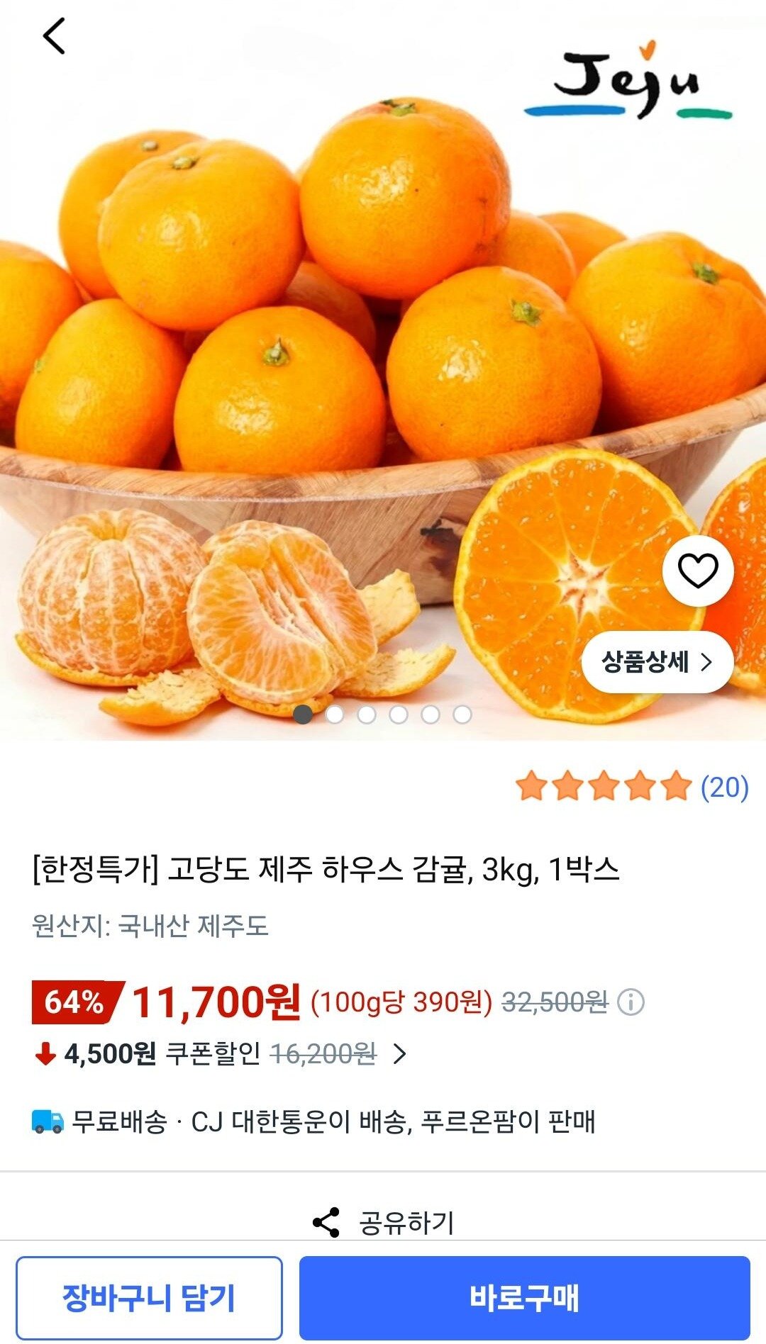 고당도 하우스 감귤 3kg (11,700원) (무료)