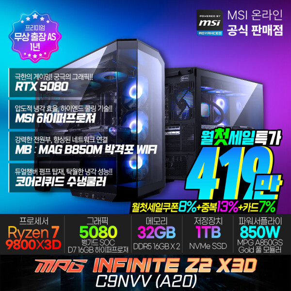 [MSI 뱅가드] MSI 5080 본체 2종 (4,359,840원) (무료)