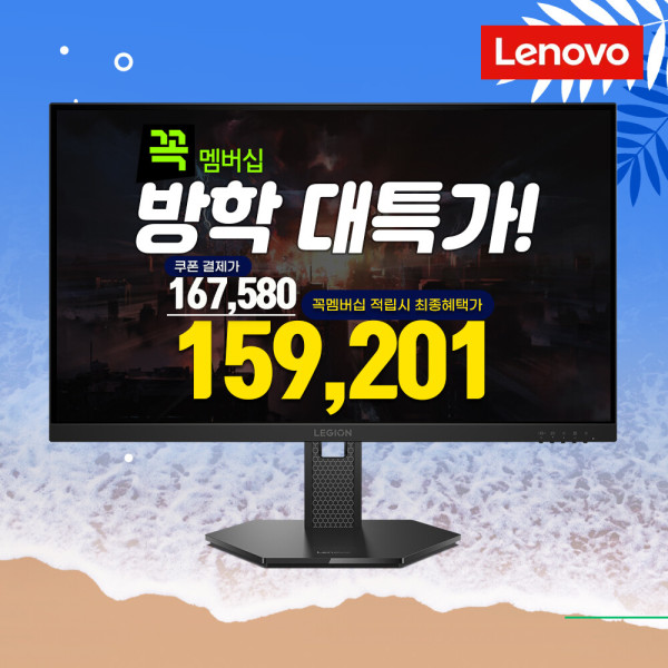 레노버 27인치 FHD 280Hz IPS 모니터 (159,201원) (무료)
