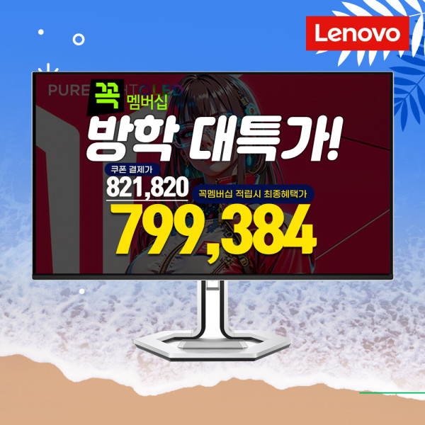 레노버 모니터 32인치 4K UHD 240Hz QD-OLED패널 AS3년 (799,384원) (무료)
