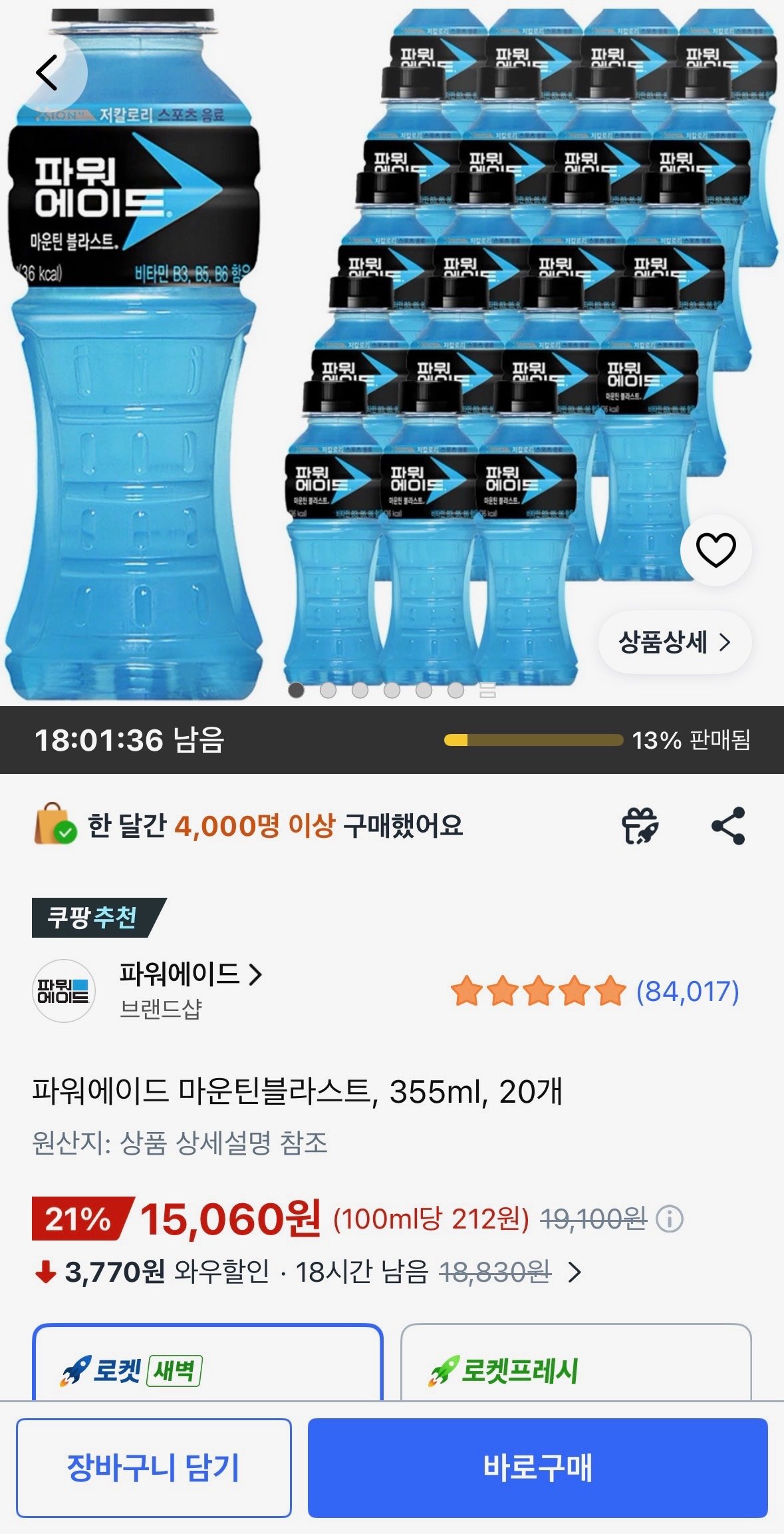 파워에이드 마운틴블라스트, 355ml 20개 (15,060원) (무료)