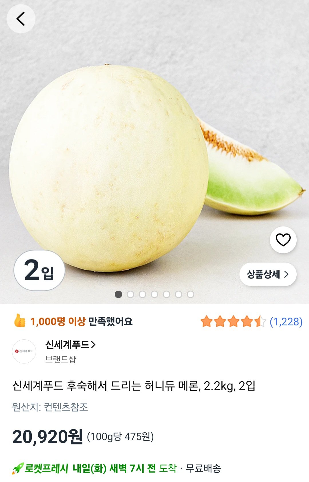 [신세계푸드 직수입] 후숙 허니듀 멜론 2.2kg 2수 (20,920원) (로켓프레시)