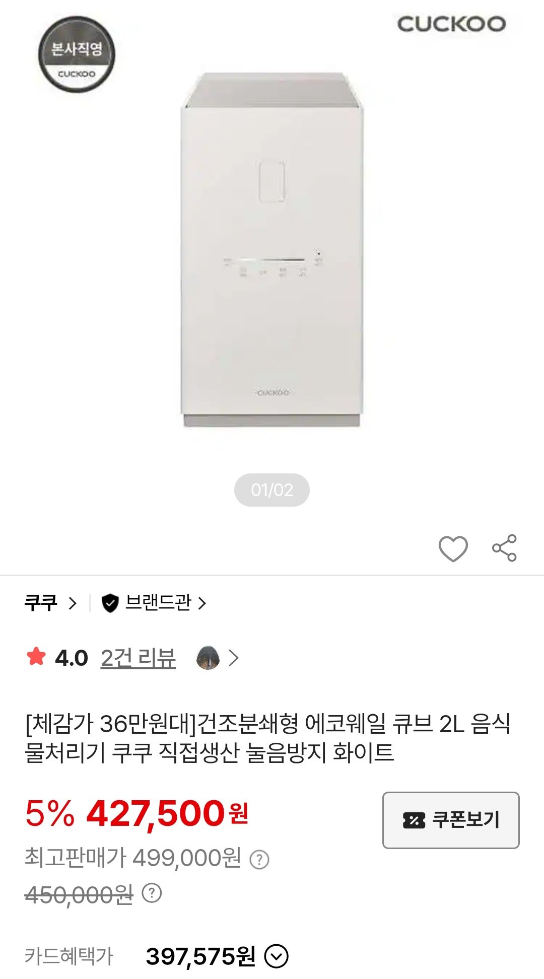 쿠쿠 건조분쇄형 에코웨일 큐브 2L 음식물처리기 (369,675원) (무료)