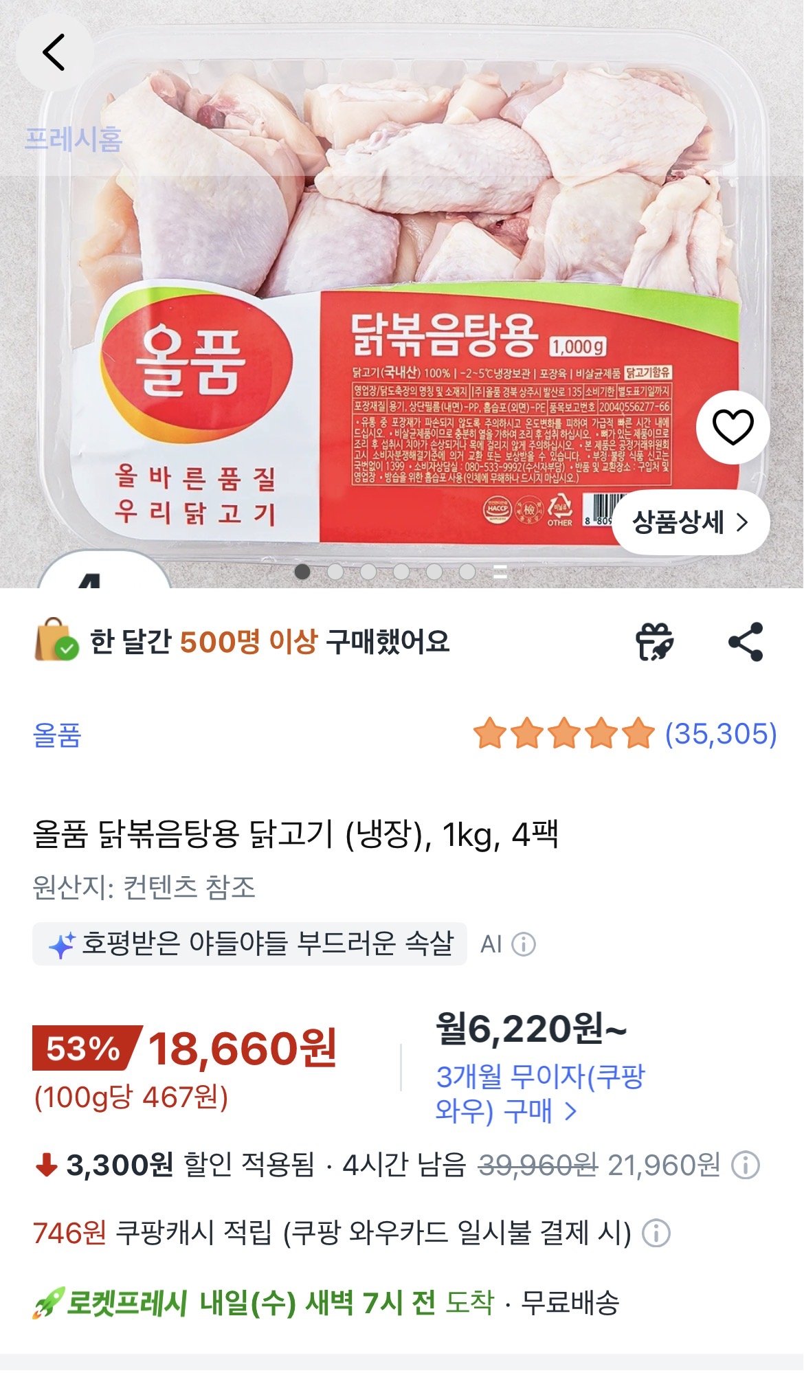 올품 닭볶음탕용 닭고기 냉장 1kg x 4개 (18,660원) (무료)