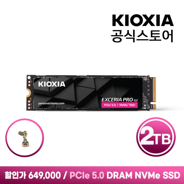 키오시아 EXCERIA PRO G2 NVMe SSD 2TB (649,000원) (2,500원)