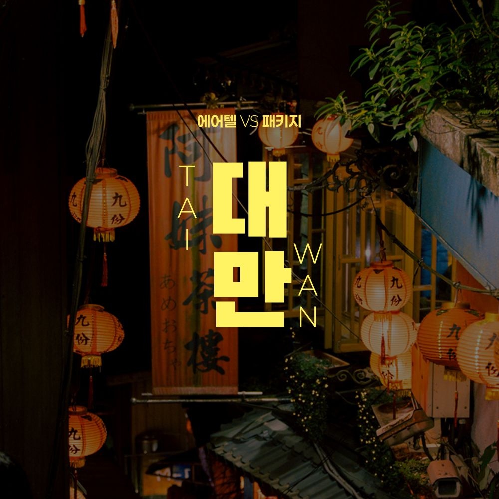 대만 자유여행 2박 3일 (295,250원) (무료)