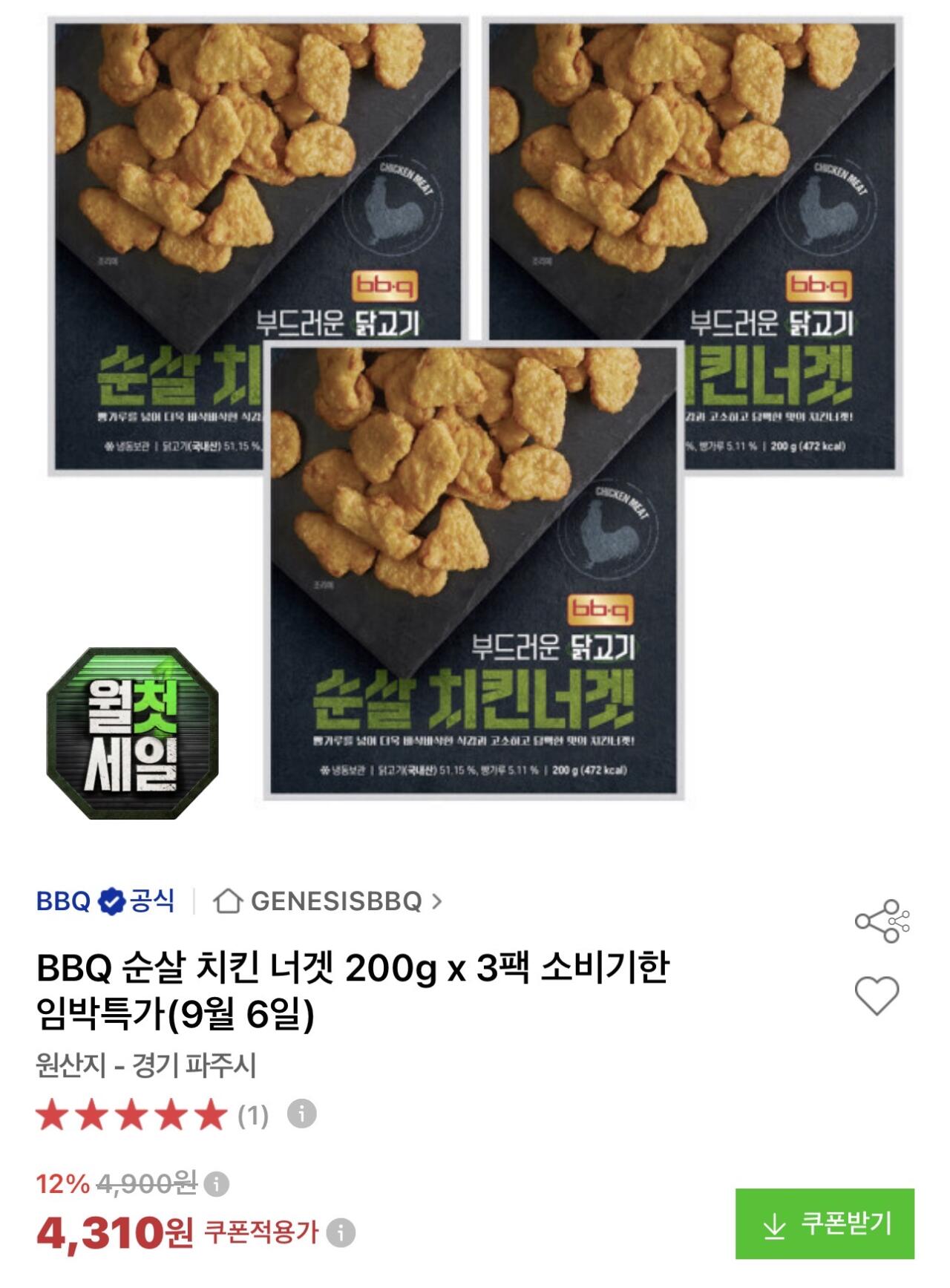 BBQ 순살 치킨 너겟 200g x 3팩 소비기한 임박특가(9월 6일) (4,310웤) (무료)