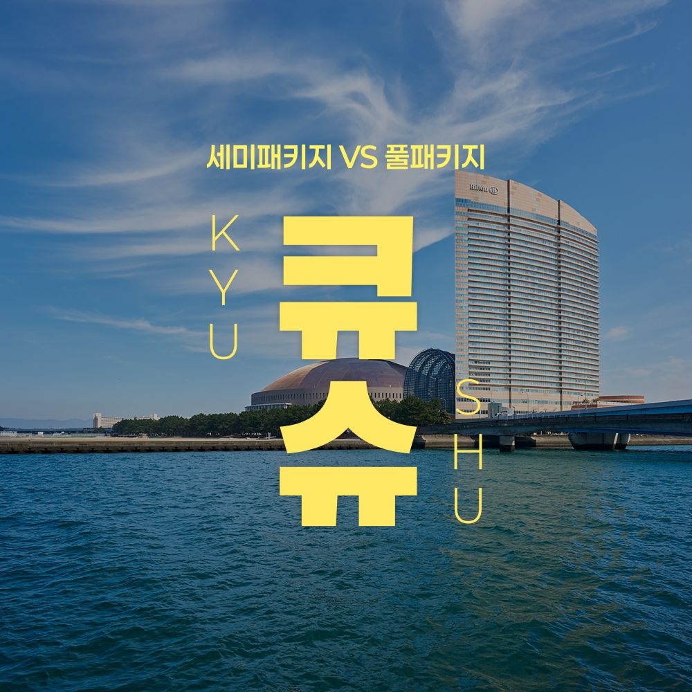 규슈 힐튼 세미/풀패키지 2박 3일 (네페388,730) (무료)