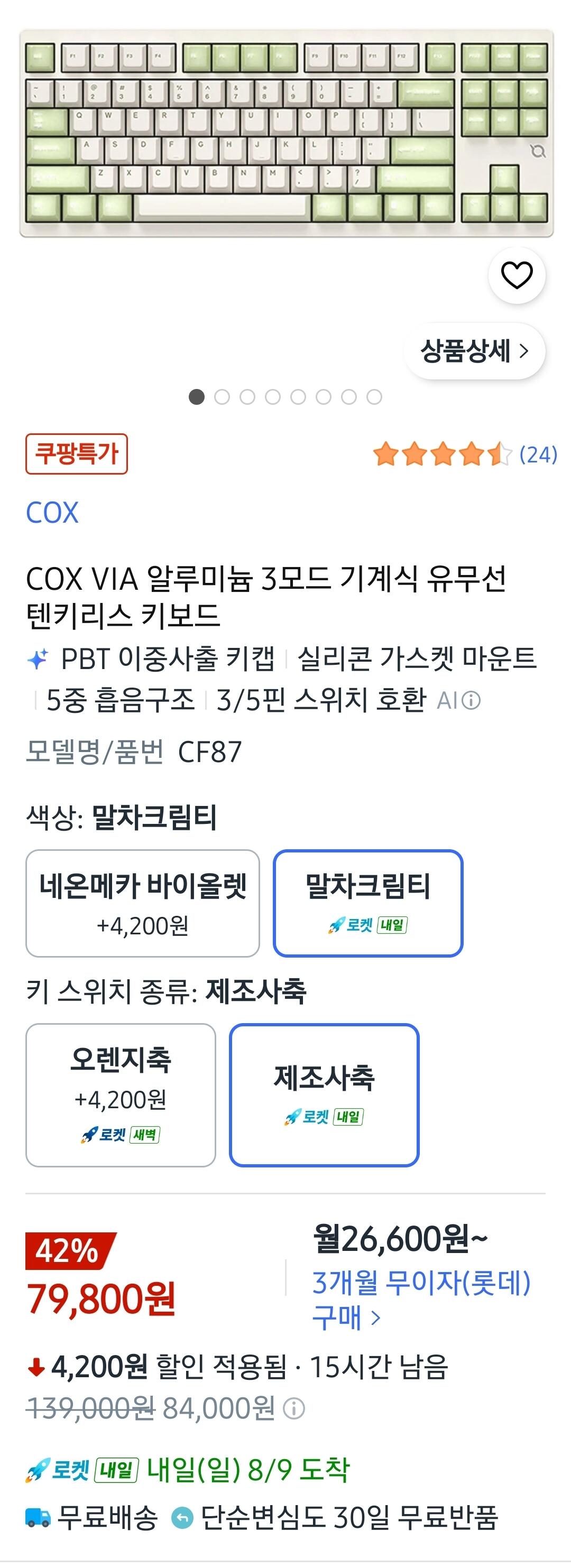 콕스 CF87 풀알루 VIA TKL 유무선 기계식키보드 (79,800원) (무배)