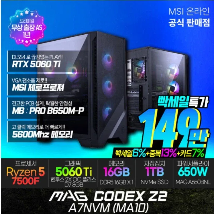 MSI MAG Codex Z2 A7NVM MA10 데스크탑 (1,490,000원) (무료)