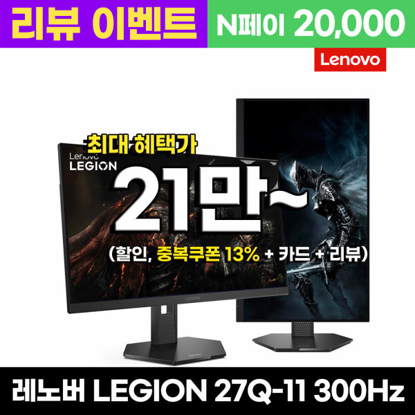 레노버 리전 27Q-11 QHD 300Hz IPS (214,460원) (무료)