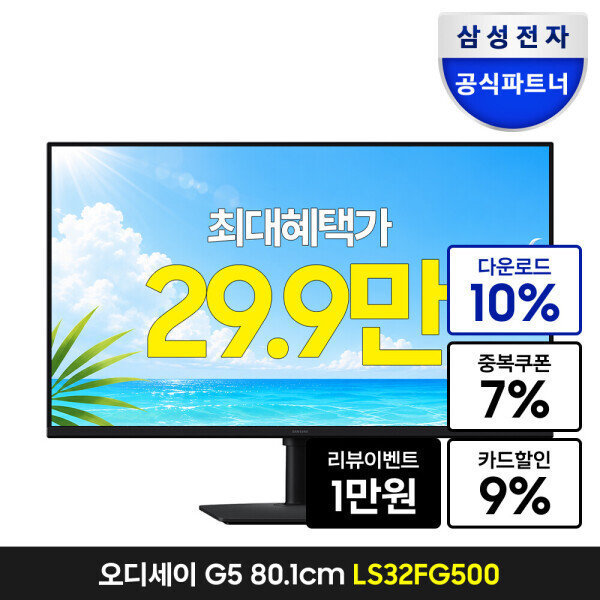 삼성 오디세이 G5 S32FG500 32인치 QHD IPS 180Hz 게이밍모니터 삼성 비씨 국민 (329,250원) (무료)