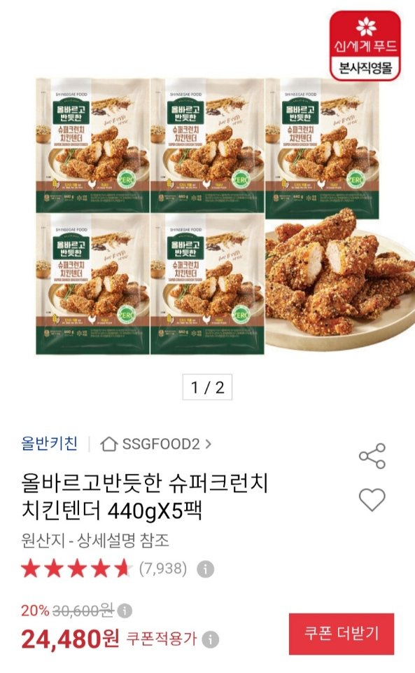 올반 슈퍼크런치 치킨텐더 440g x 5팩 (23,480원) (무료)