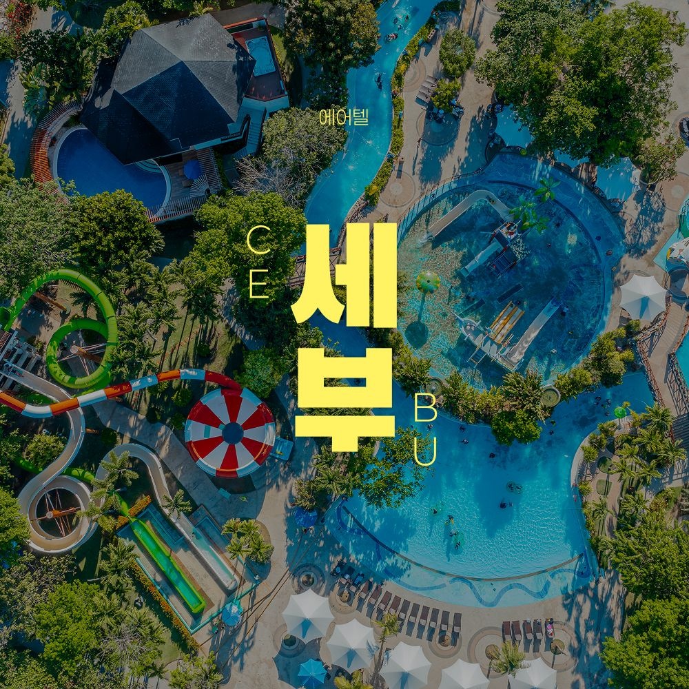 세부 제이파크 5/6일 자유여행 소아반값 (599,830원) (무료)