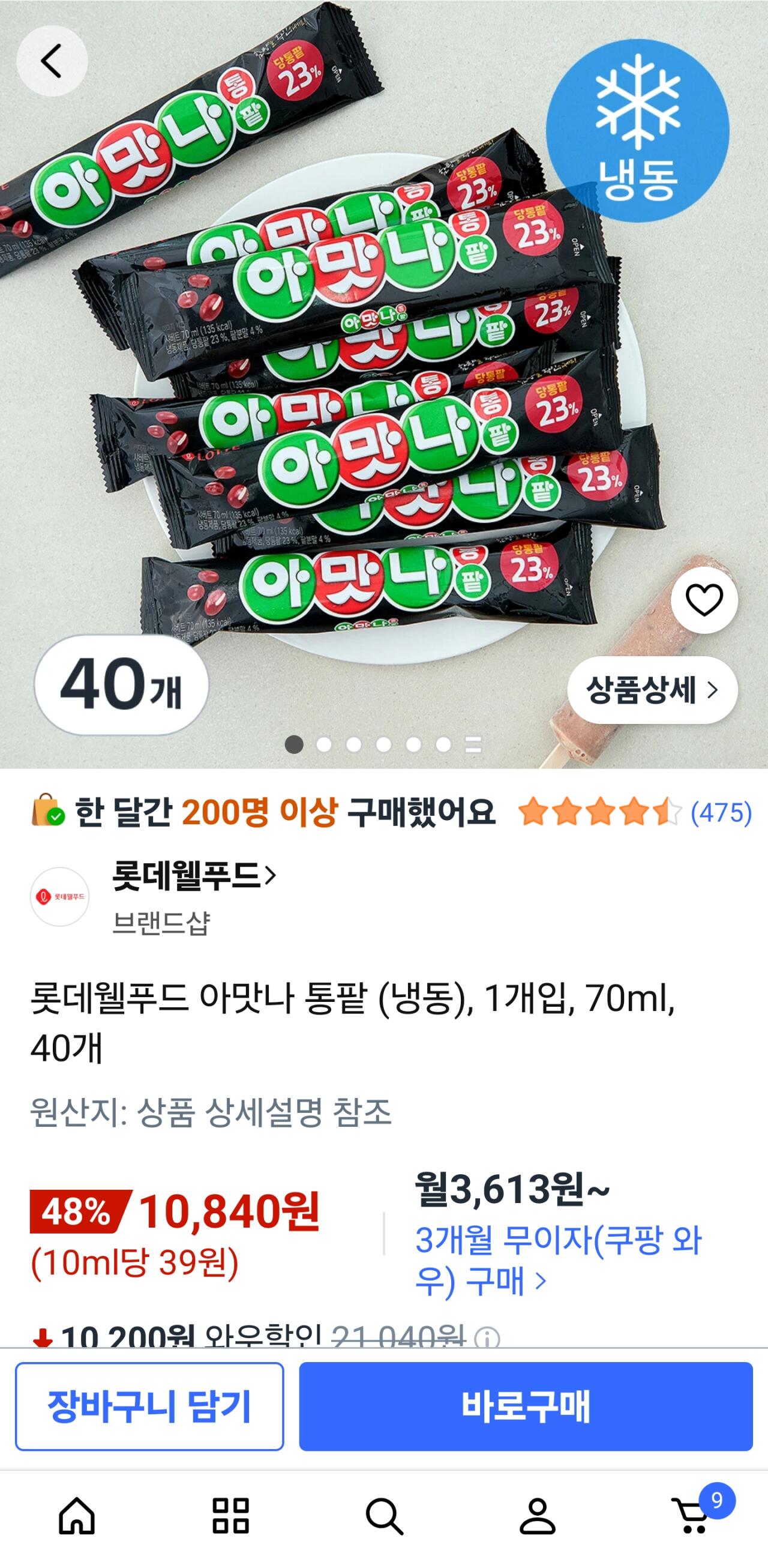 아맛냐 통팥 40개입 (10,840원) (무료)