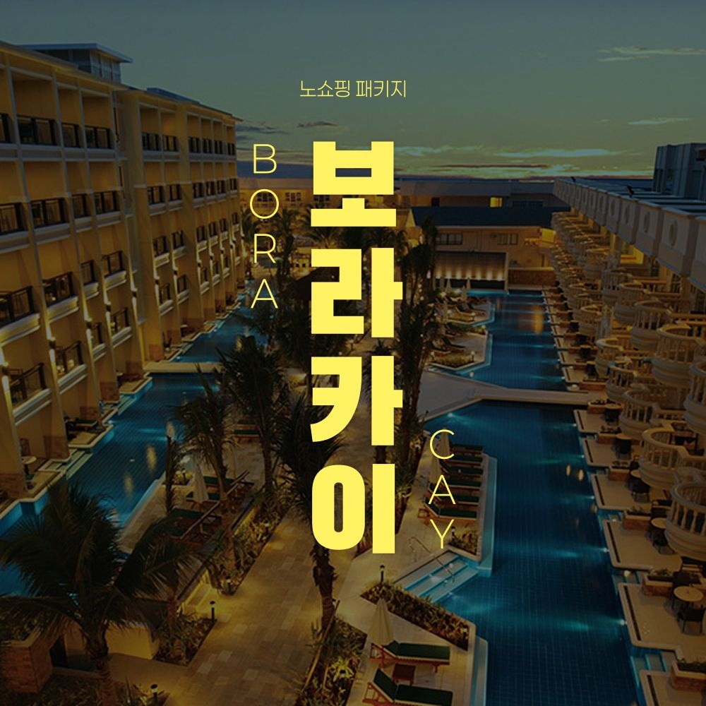 보라카이 5성급 헤난가든 리조트 노쇼핑 4박5일 자유일정 (399,560원) (무료)