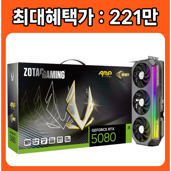 ZOTAC GAMING 지포스 RTX 5080 AMP EXTREME INFINITY D7 16G (2,219,000원) (무료)