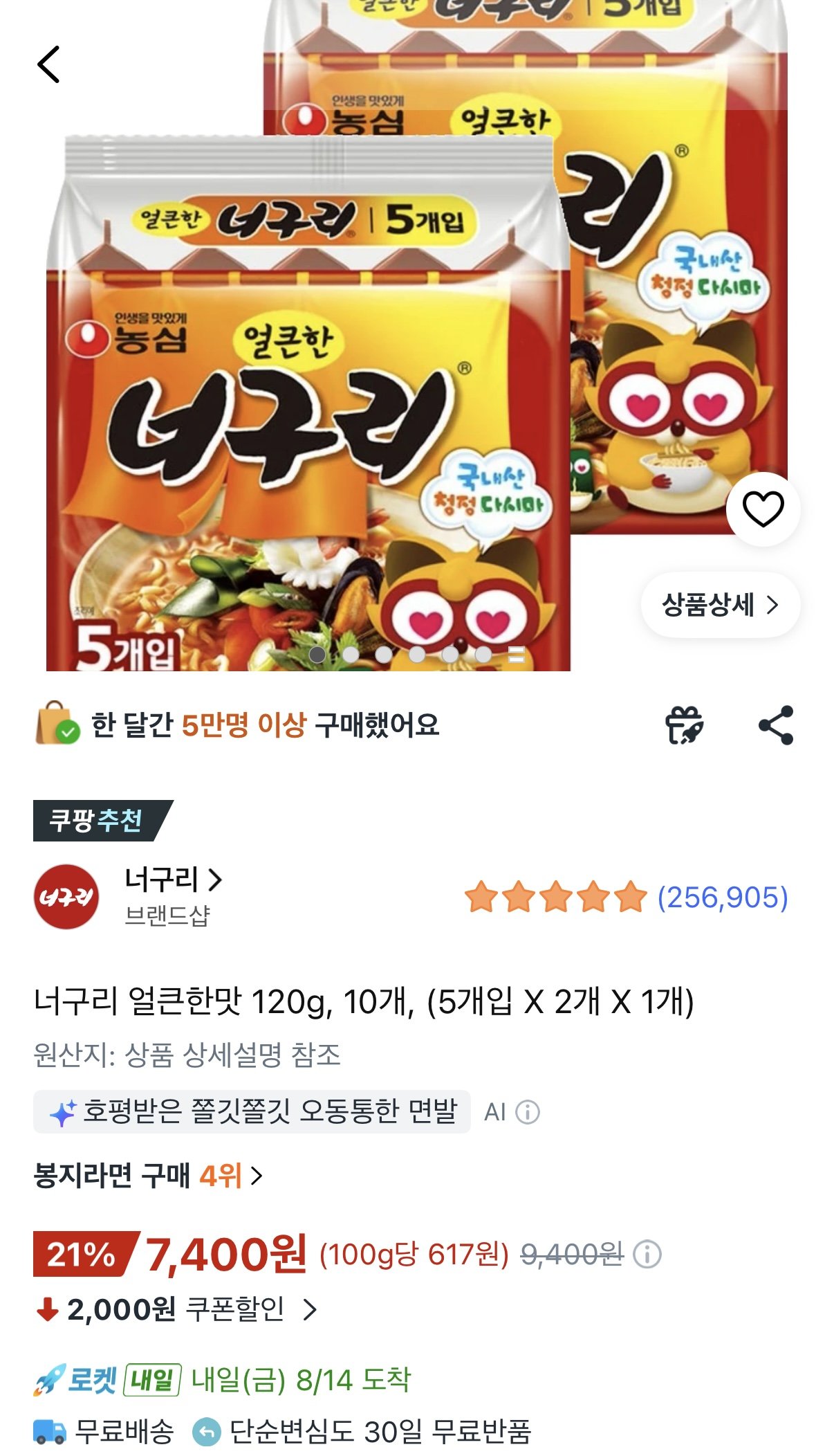 너구리 얼큰한맛 120g 10개 (7,400원) (무료)