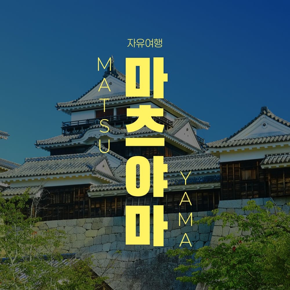 마츠야마 자유여행 2박3일 (217,620원~) (무료)