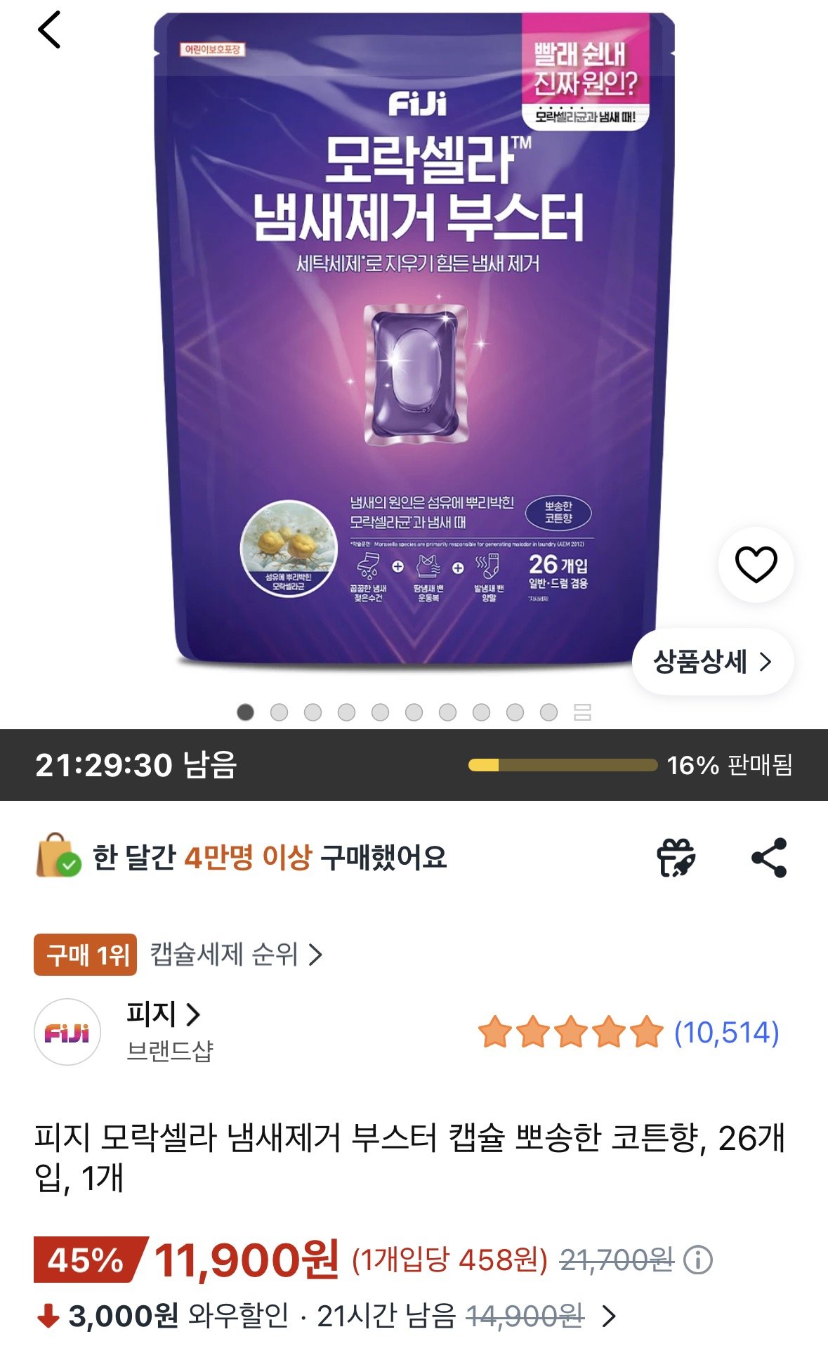 피지 모락셀라 냄새제거 부스터 캡슐 뽀송한 코튼향, 26개입 (11,900원) (무료)