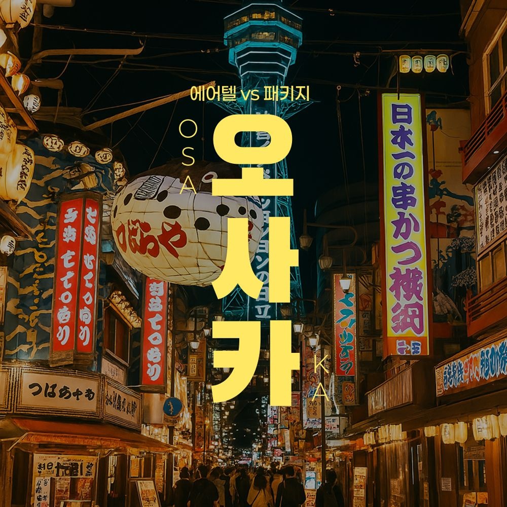 오사카 4성급 자유여행 2박 3일 (269,880원) (무배)