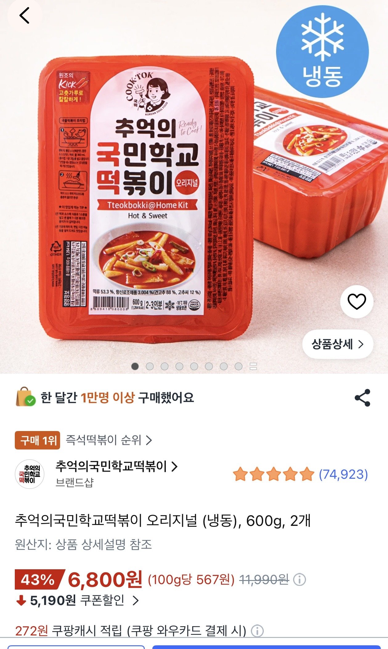 추억의국민학교떡볶이 오리지널 (냉동), 600g, 2개 (6,800원) (로켓프레시무료)