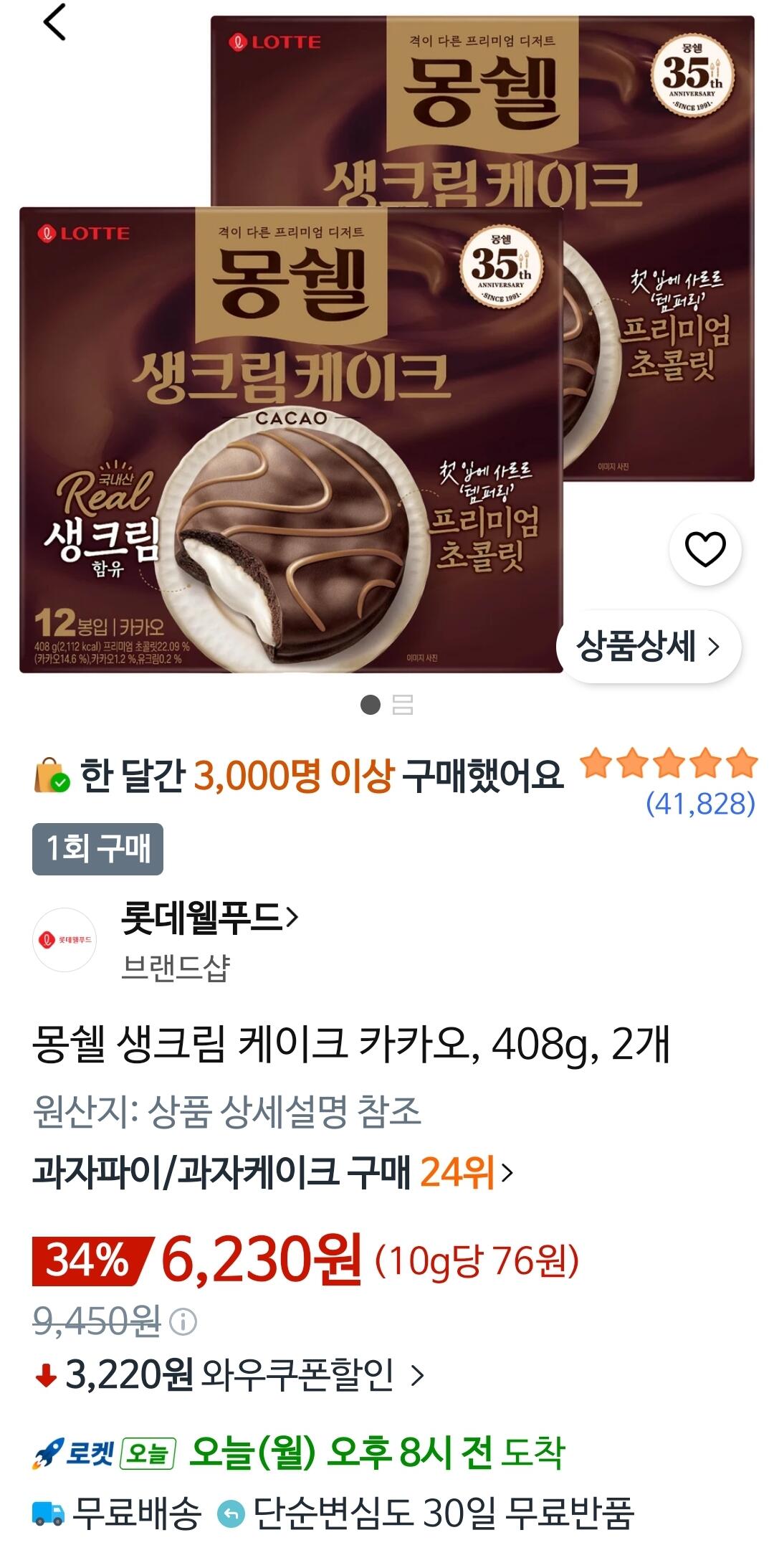 몽쉘 생크림 케이크 카카오, 408g, 2개 (6,230원) (와우무료)
