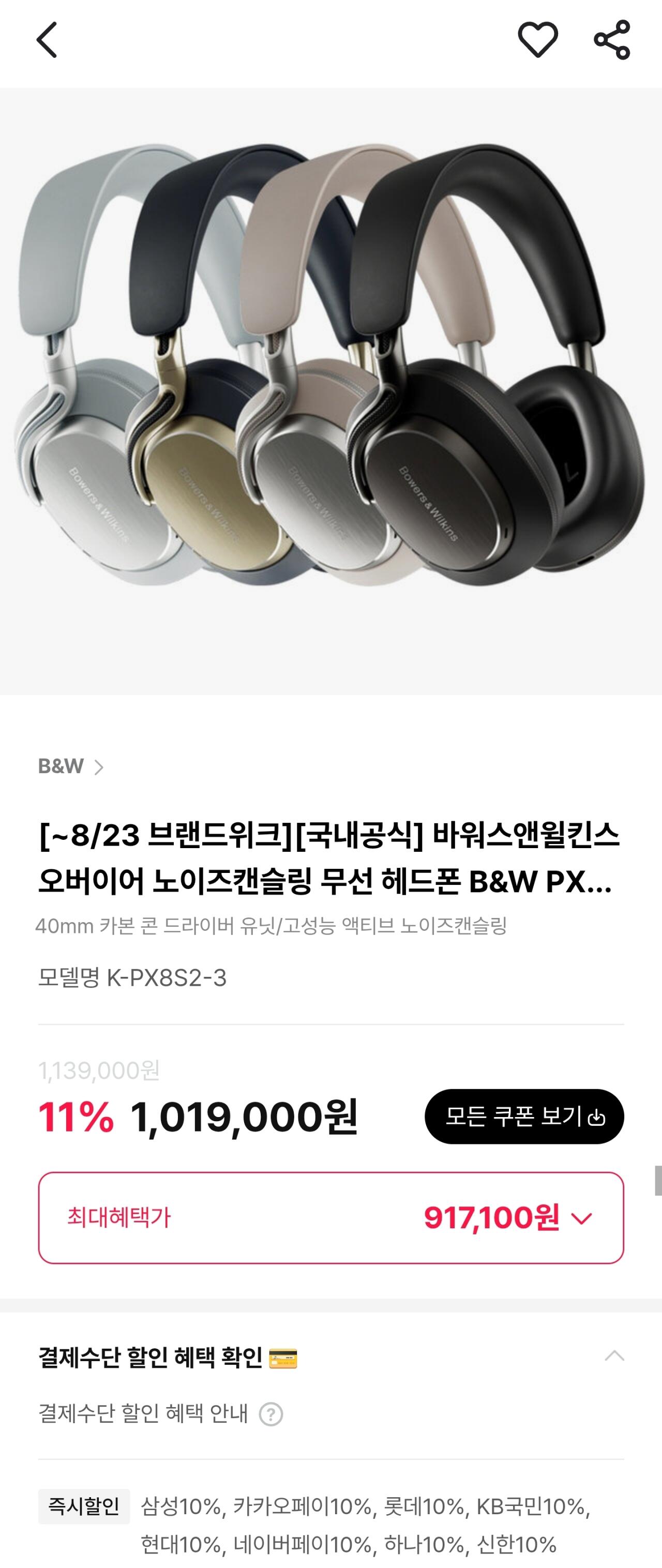 바워스앤윌킨스 무선 헤드폰 PX8 S2 / PX7 S3 , 무선 이어폰 Pi8 / Pi6 (890,100원) (무료배송)