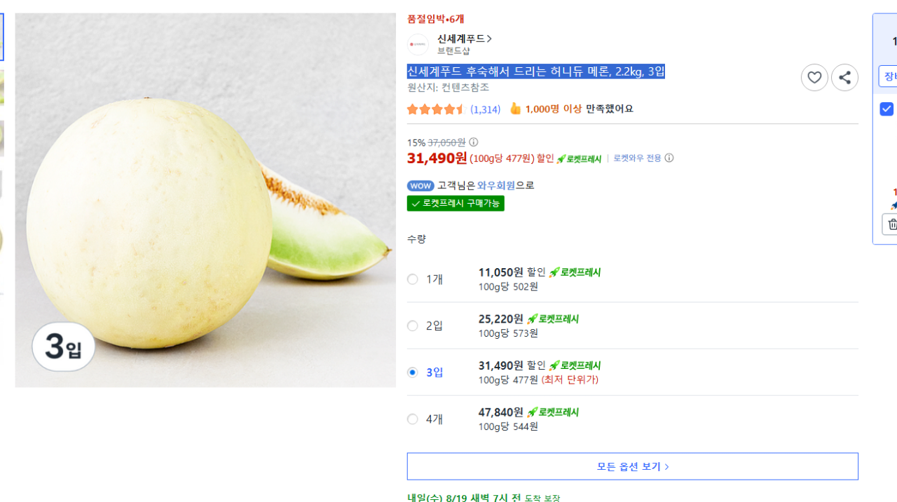 신세계푸드 후숙해서 드리는 허니듀 메론, 2.2kg, 3입 (31,490원) (무료)