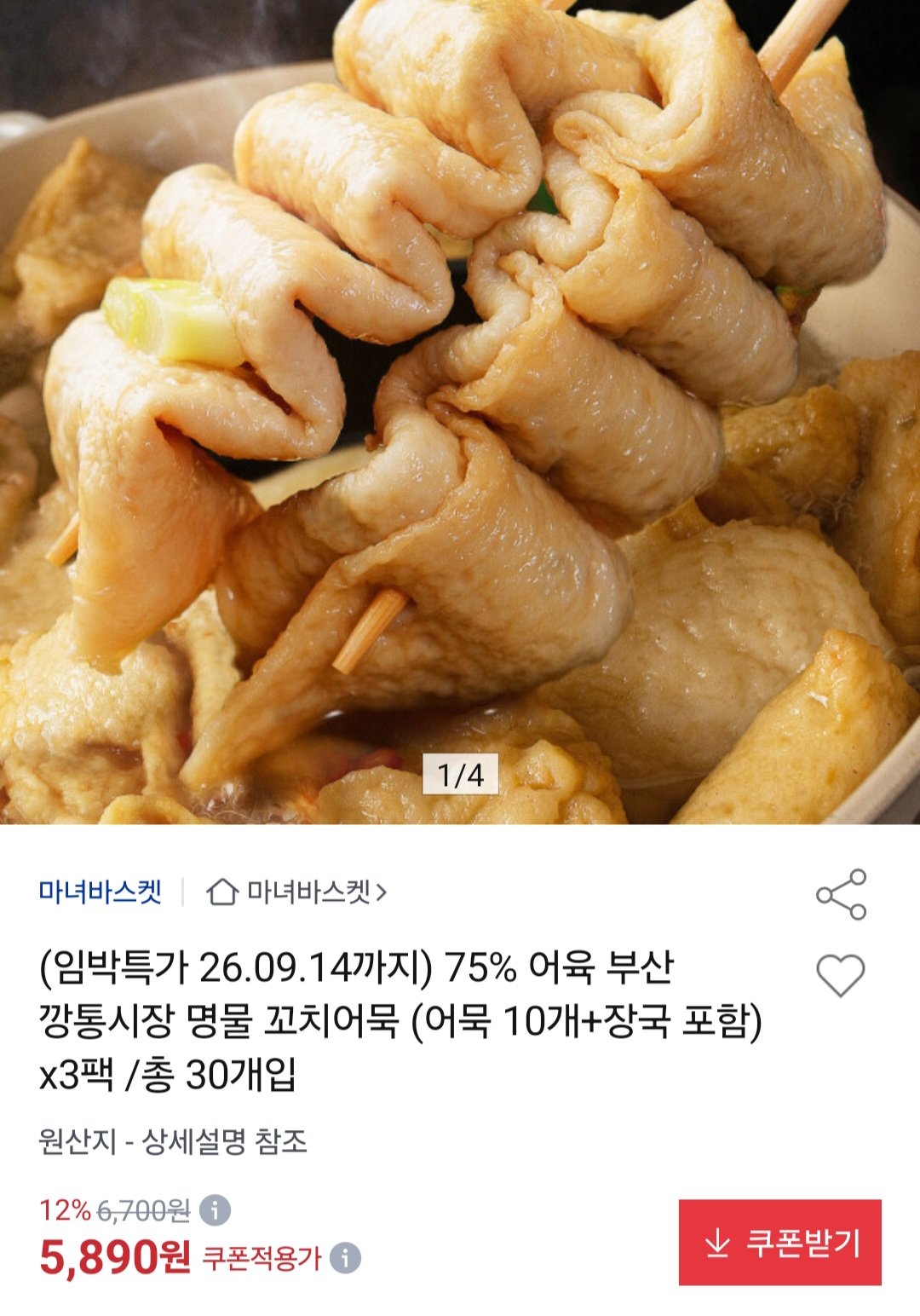임박 75% 어육 부산 깡통시장 명물 꼬치어묵 10개+장국포함 x 3팩 총 30개입 (5,890원) (무료)