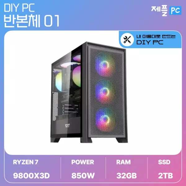 9800X3D + 32GB + 2TB + 850W 반본체 블랙 (2,043,600원) (무료)