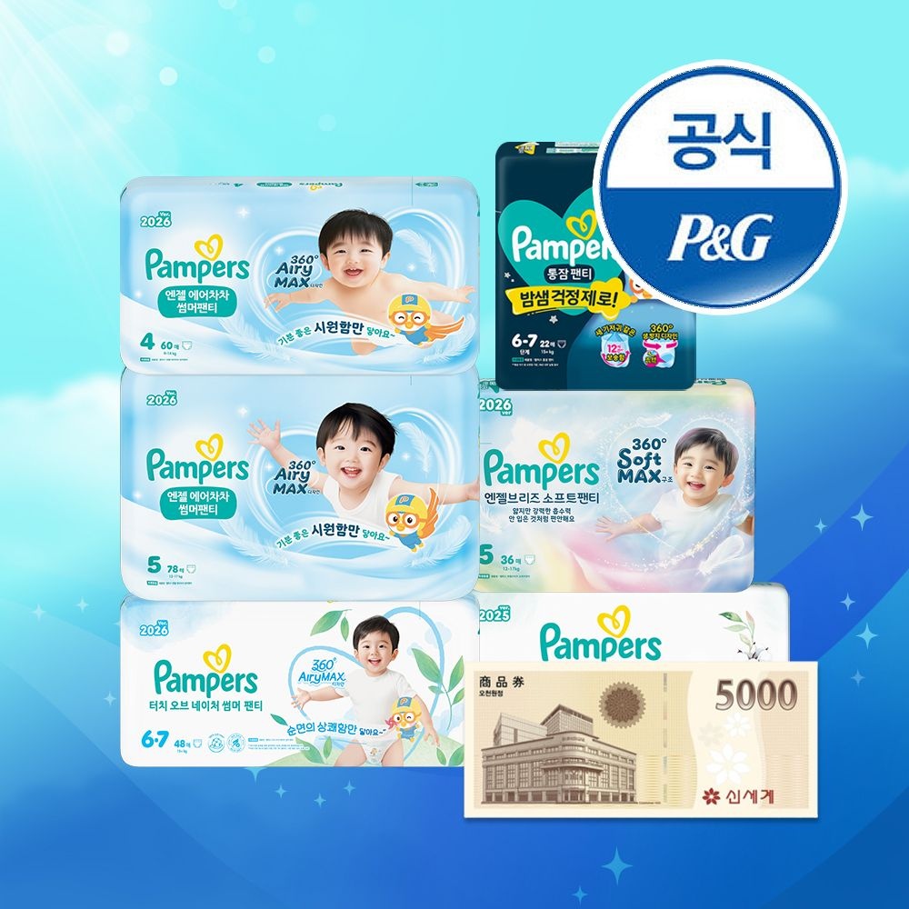 팸퍼스 엔젤 에어차차 썸머팬티형 기저귀 3~6단계 4~6팩 (총 2박스) + 신세계5천원 (토스,카카오,네이버) (119,700원) (무배)