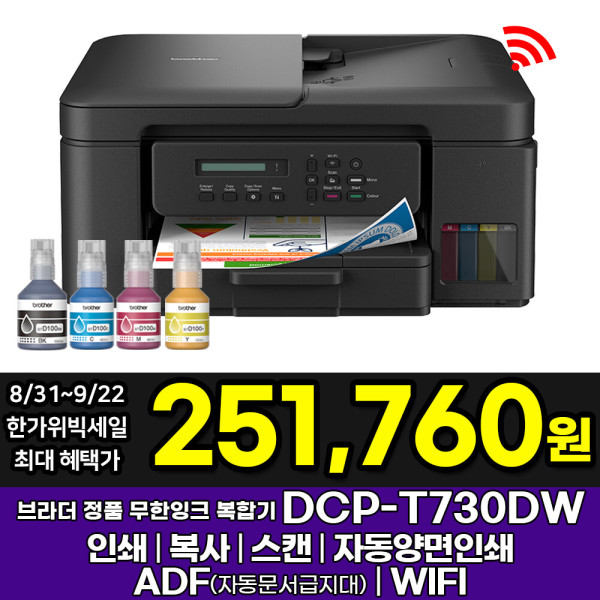브라더 DCP-T730DW 정품 무한잉크복합기 (251,760원) (무료)