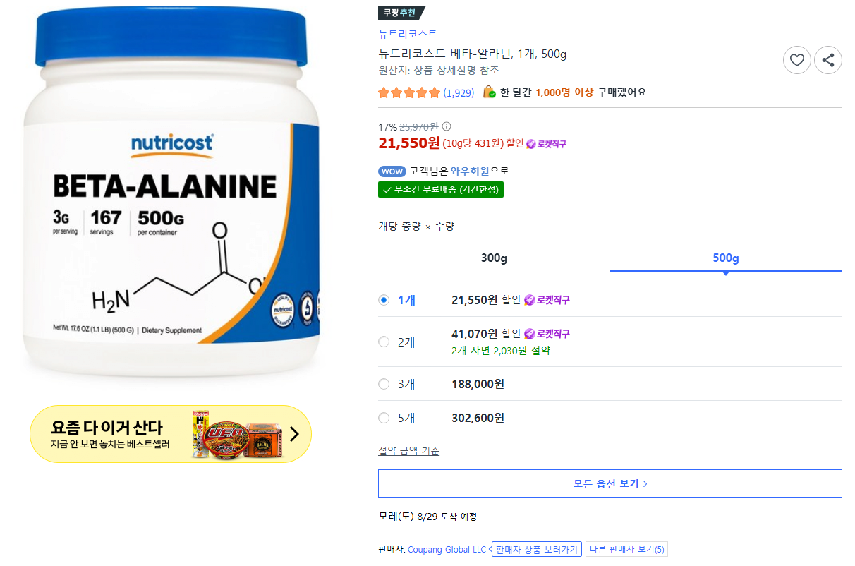 뉴트리코스트 베타-알라닌, 1개, 500g / 2개 41070원 (21,550원) (무료)