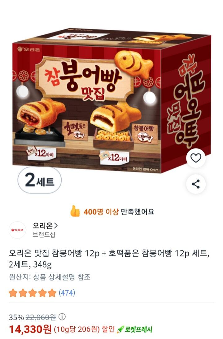 오리온 맛집 참붕어빵 12p + 호떡품은 참붕어빵 12p 세트 2세트 (14,330원) (로켓프레시)