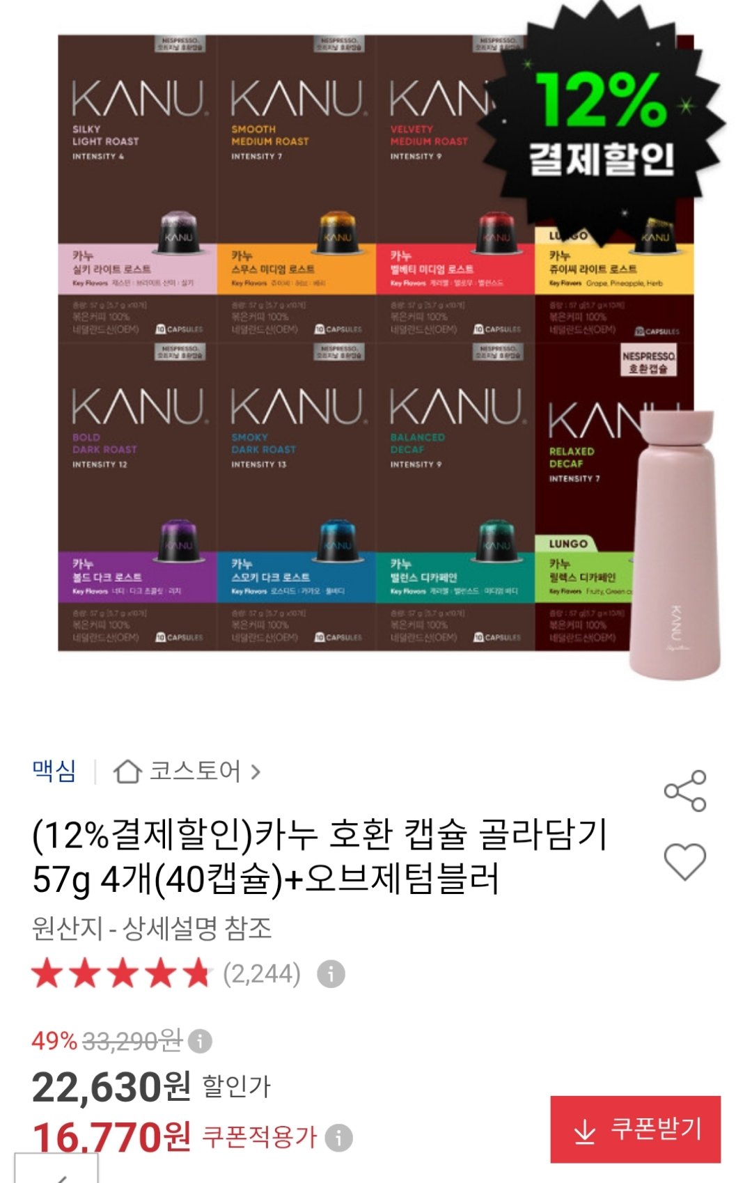 카누 네스프레소 호환 40캡슐 + 텀블러 (14,750원) (무료)