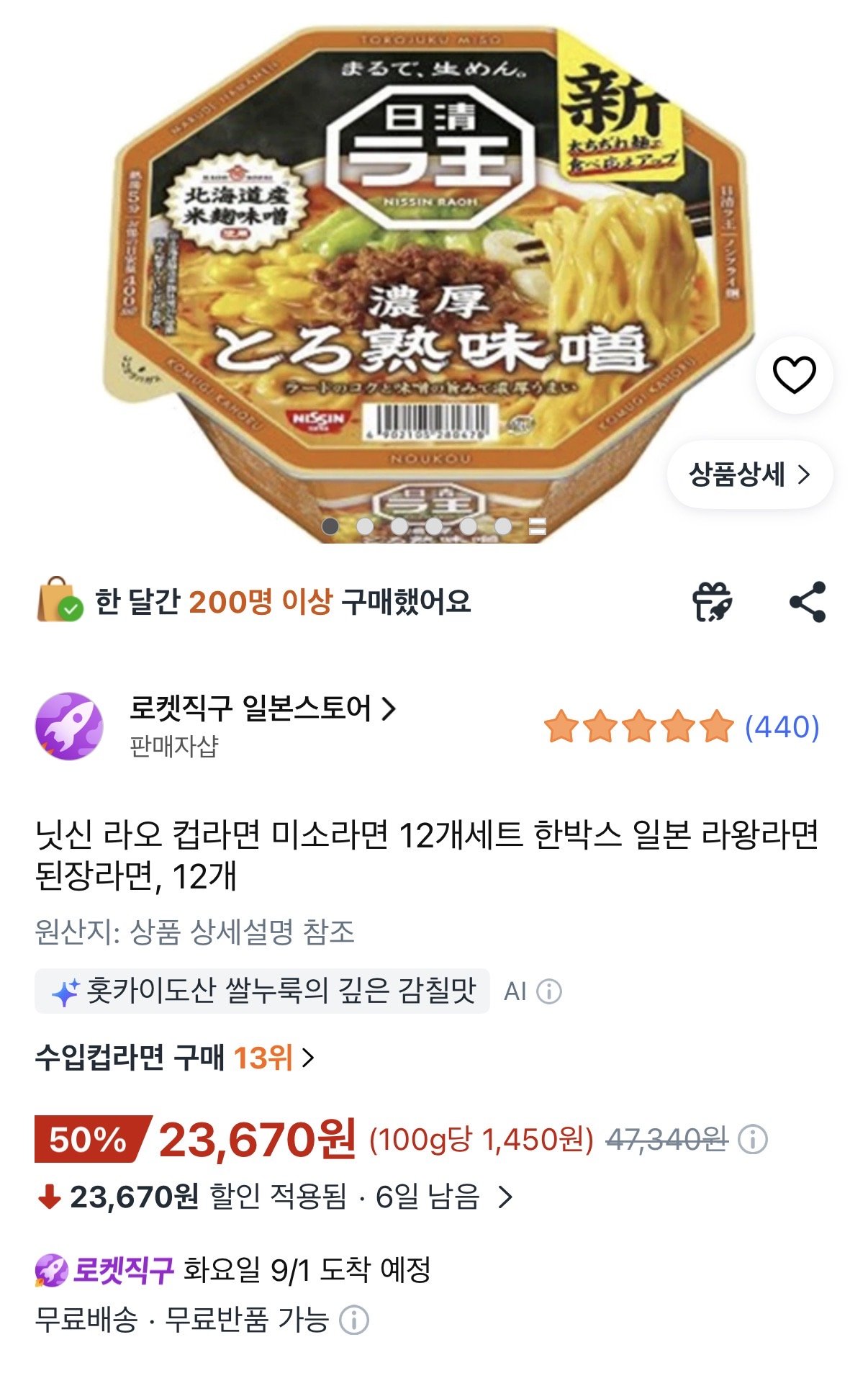 닛신 라오 컵라면 미소라면 12개세트 한박스 일본 라왕라면 된장라면, 12개 (23,670원) (무료)