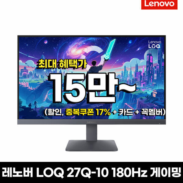 레노버 게이밍 모니터 LOQ 27Q-10 QHD 180Hz IPS패널 (157,349원) (무료)