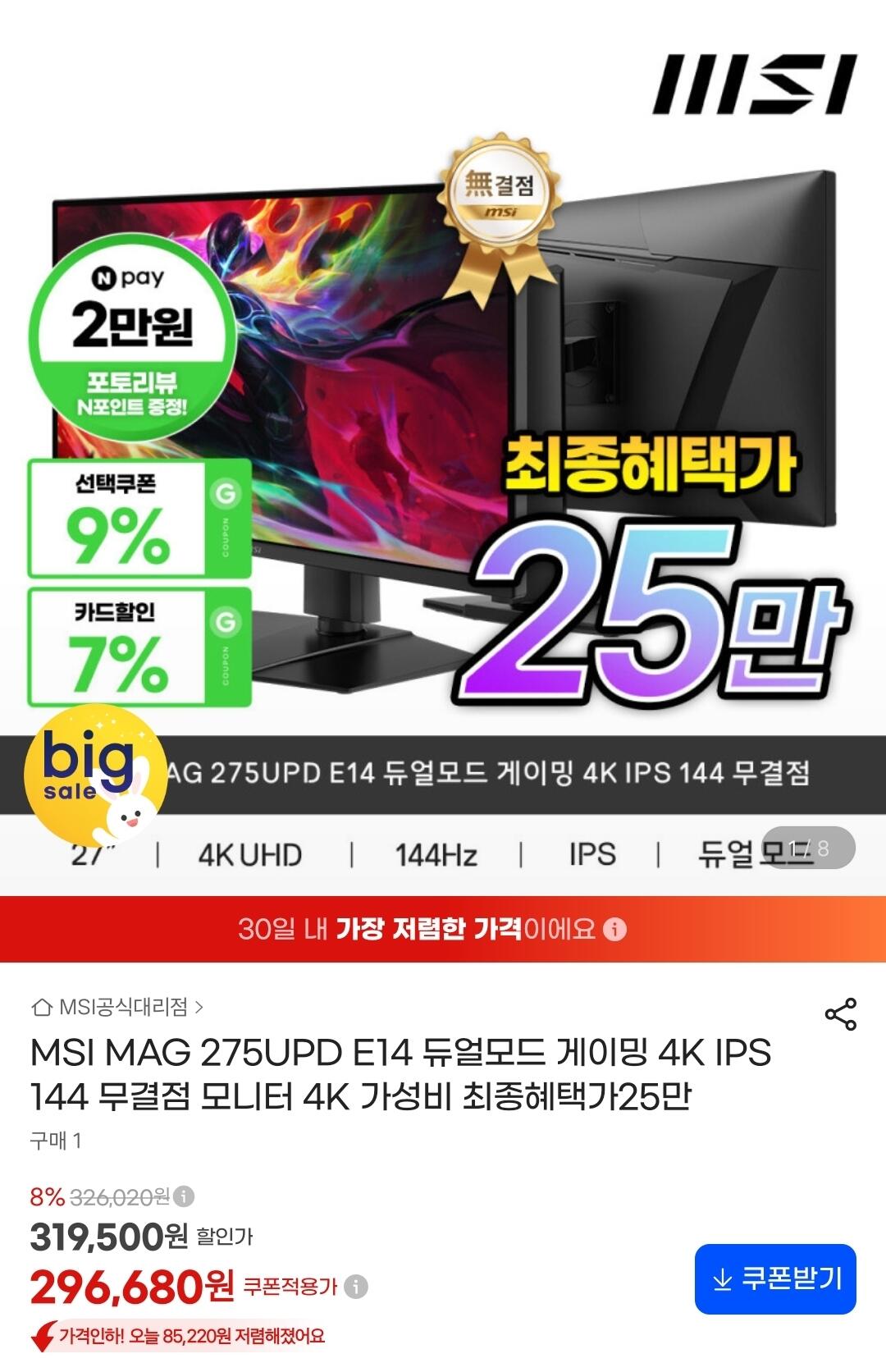 MSI MAG 275UPD E14 듀얼모드 게이밍 4K IPS 144 (275,920원) (무료)
