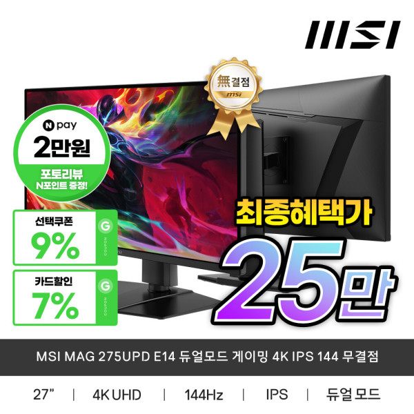 MSI MAG 275UPD E14 듀얼모드 게이밍 4K IPS 144 (275,920원) (무료)