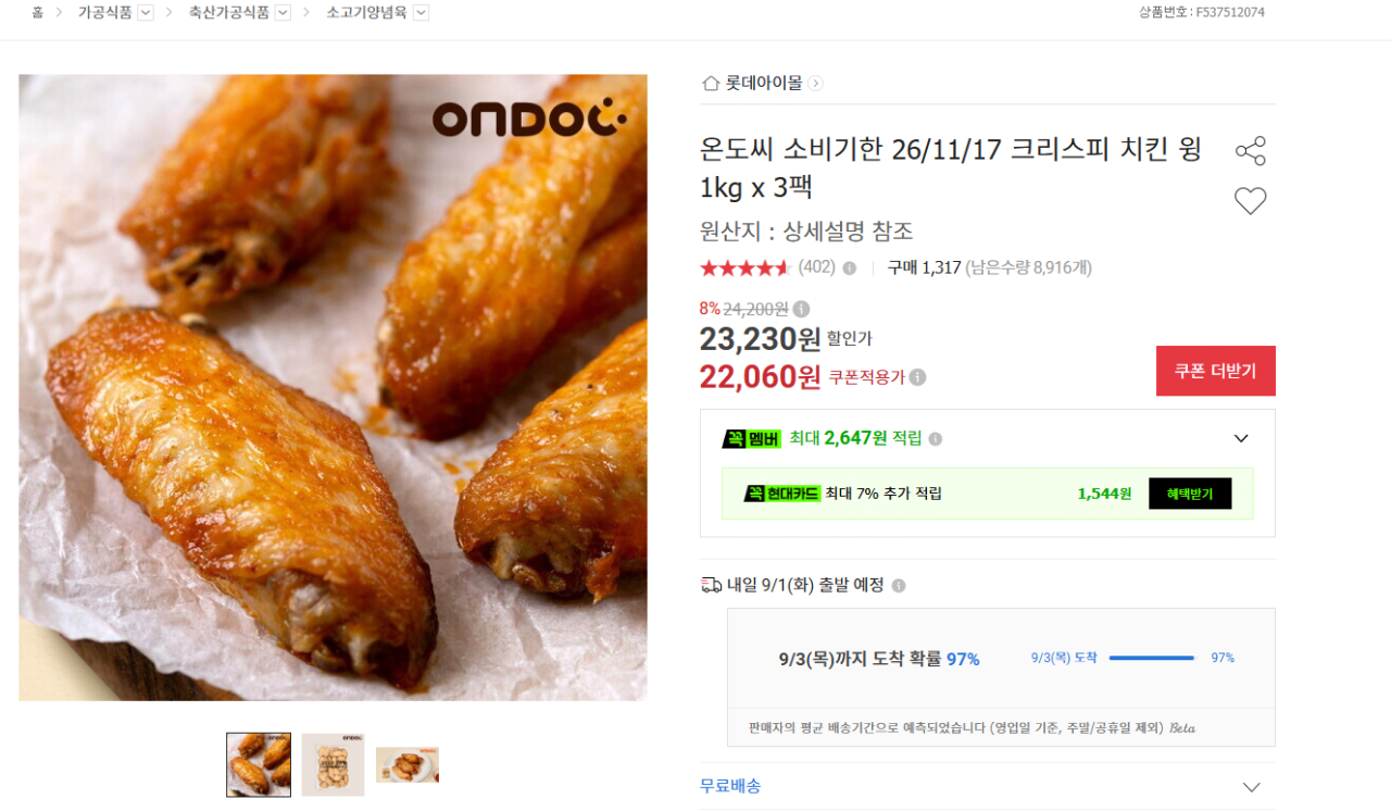 온도씨 크리스피 치킨 윙 (22,060원) (무료)