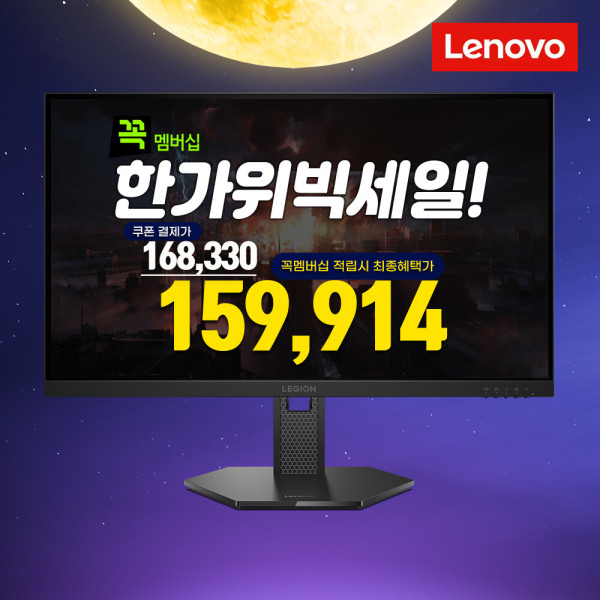 레노버 Legion27-1r 27인치 280Hz (159,914원) (무료)