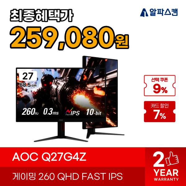알파스캔 AOC Q27G4Z 27인치 QHD 260Hz 게이밍 모니터 (250,720원) (무료)