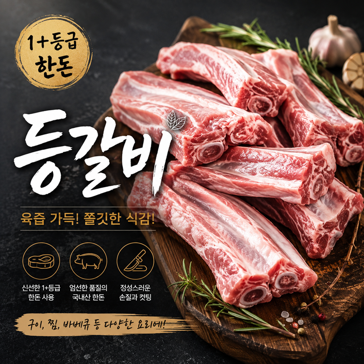 한돈등갈비 1.2kg (25,270원) (무료)