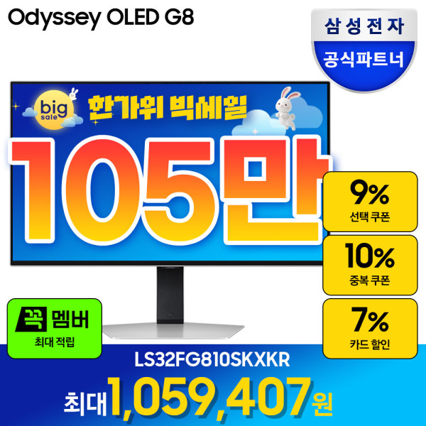 삼성 오디세이 G8 LS32FG810 (1,037,175원) (무료)