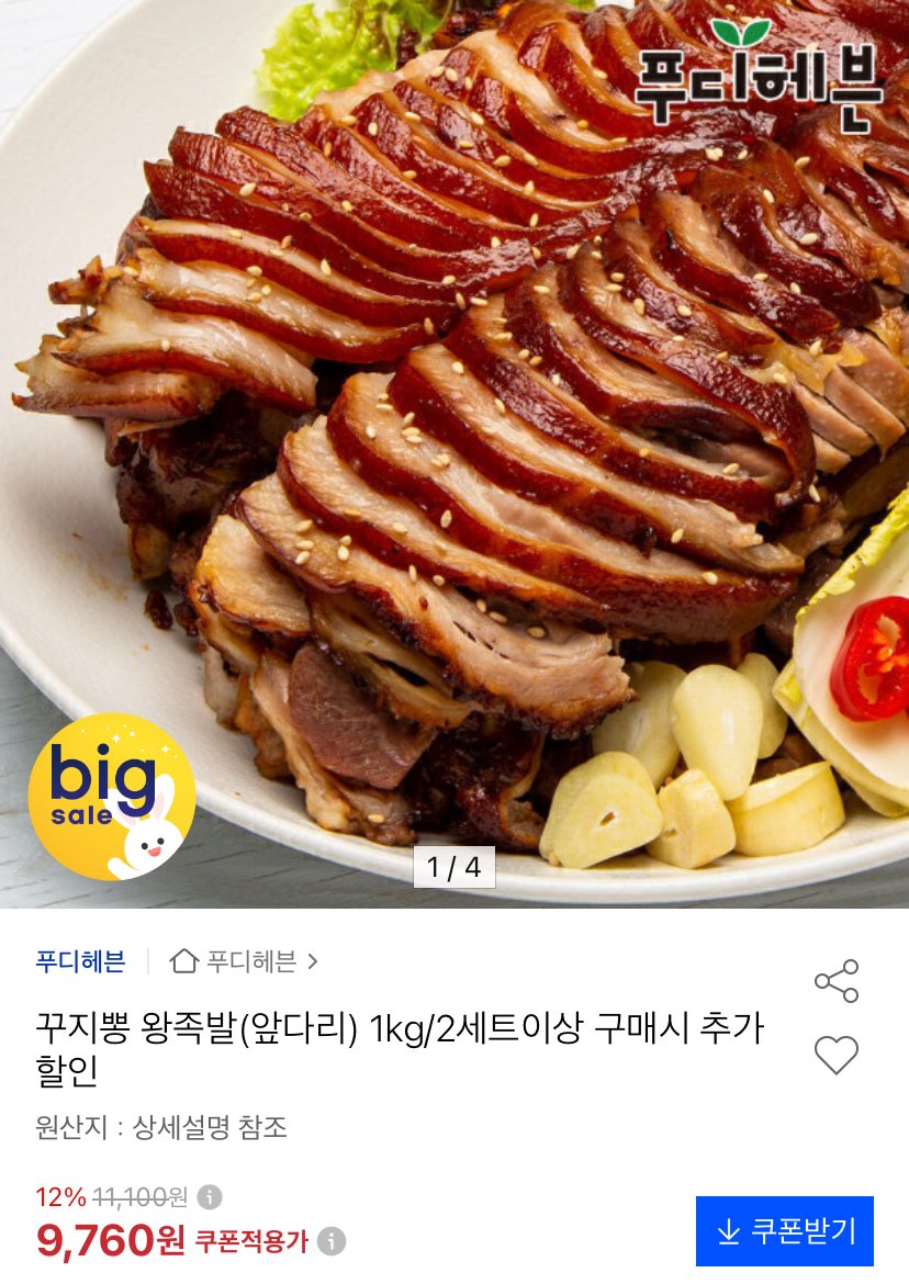 꾸지뽕 왕족발 앞다리 1kg (9,760원) (무료)