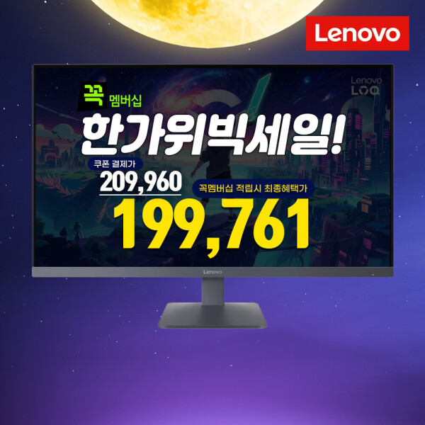 레노버 모니터 32인치 QHD 180Hz Fast VA AS 3년 게이밍 모니터 (카드209,960원) (무료)
